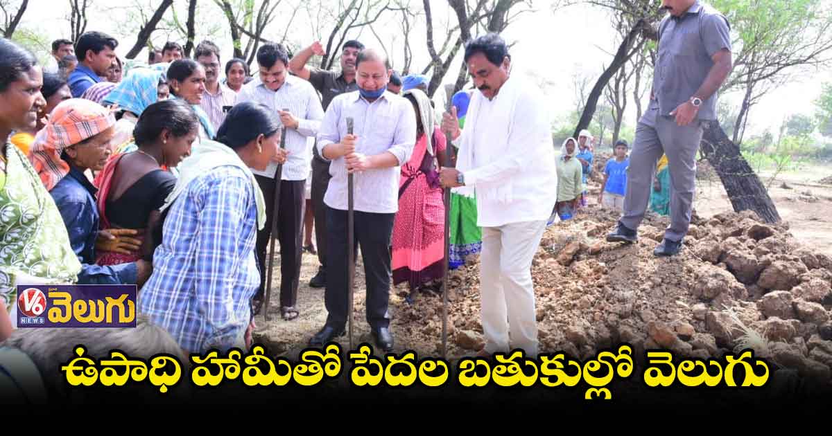 ఉపాధి హామీతో పేదలకు మేలు