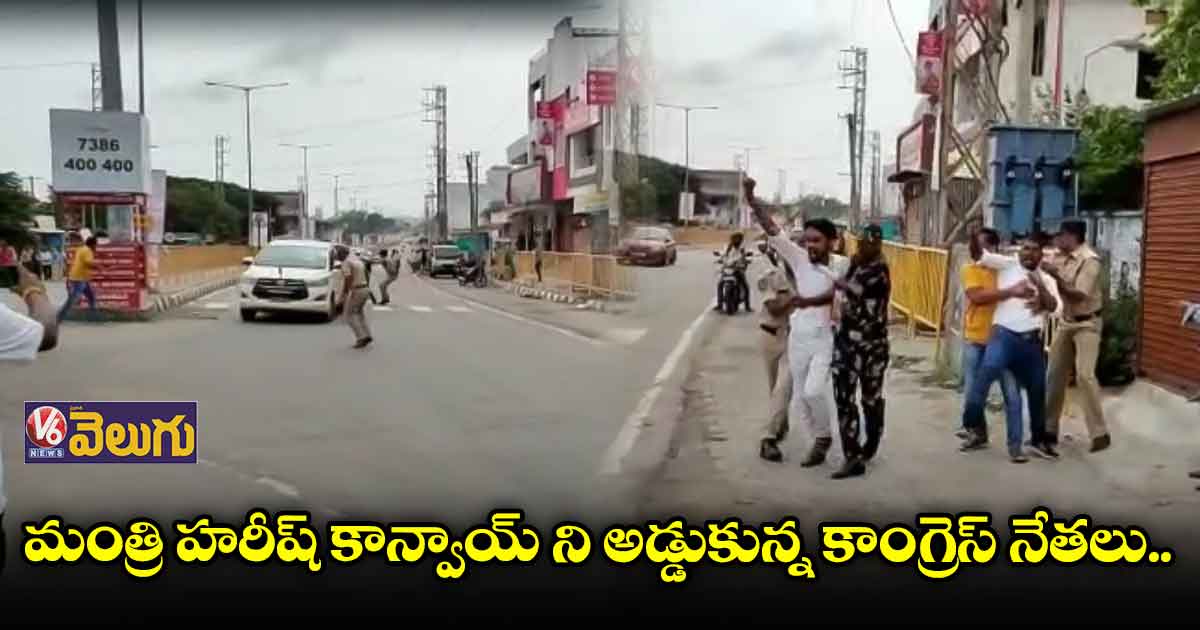 మంత్రి హరీష్ కాన్వాయ్ని అడ్డుకున్న కాంగ్రెస్ నేతలు..