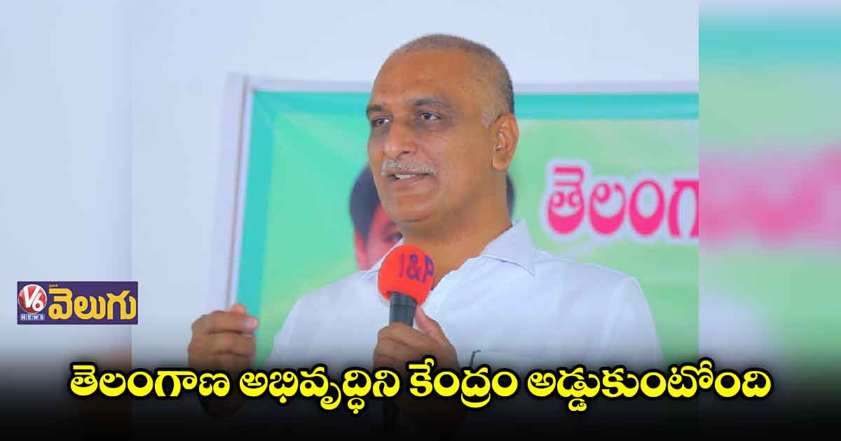 తెలంగాణపై కేంద్రానిది కక్ష సాధింపు చర్య