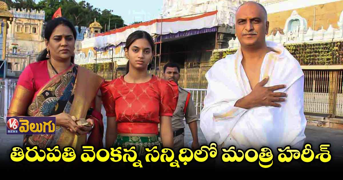 తిరుపతి వెంకన్న సన్నిధిలో మంత్రి హరీశ్