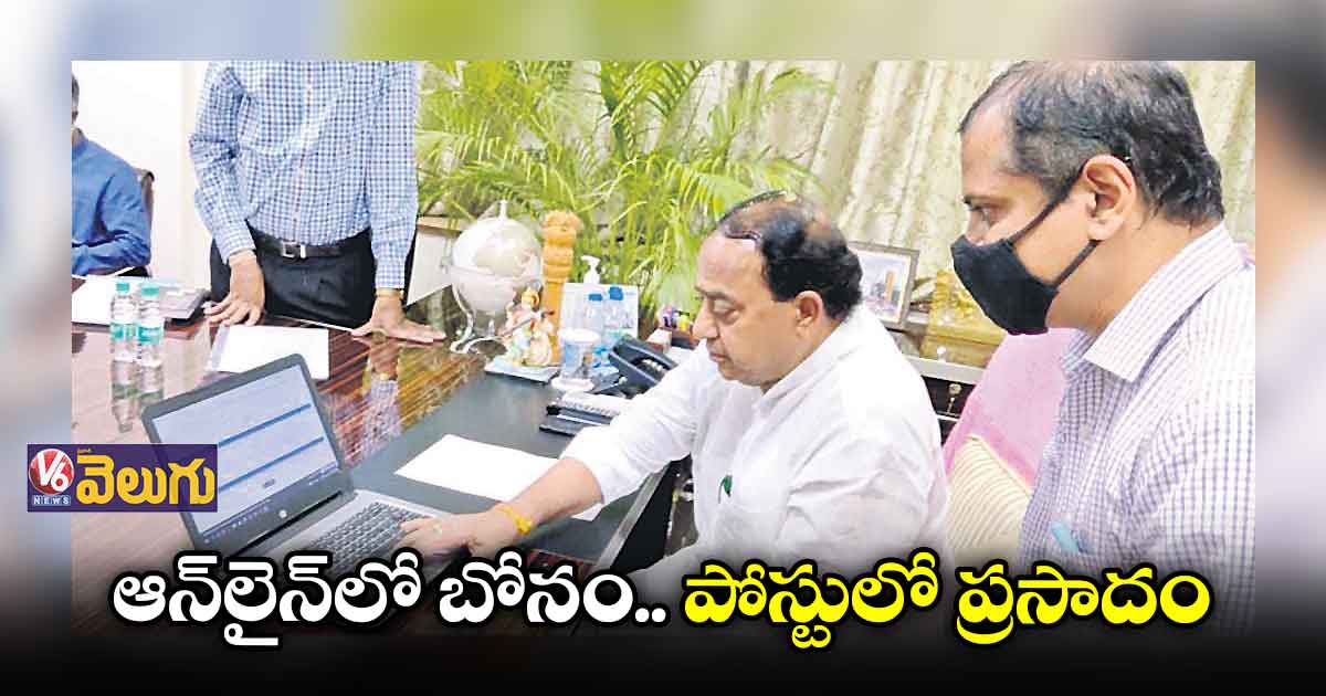 ఆన్​లైన్​లో​ బోనం.. పోస్టులో ప్రసాదం