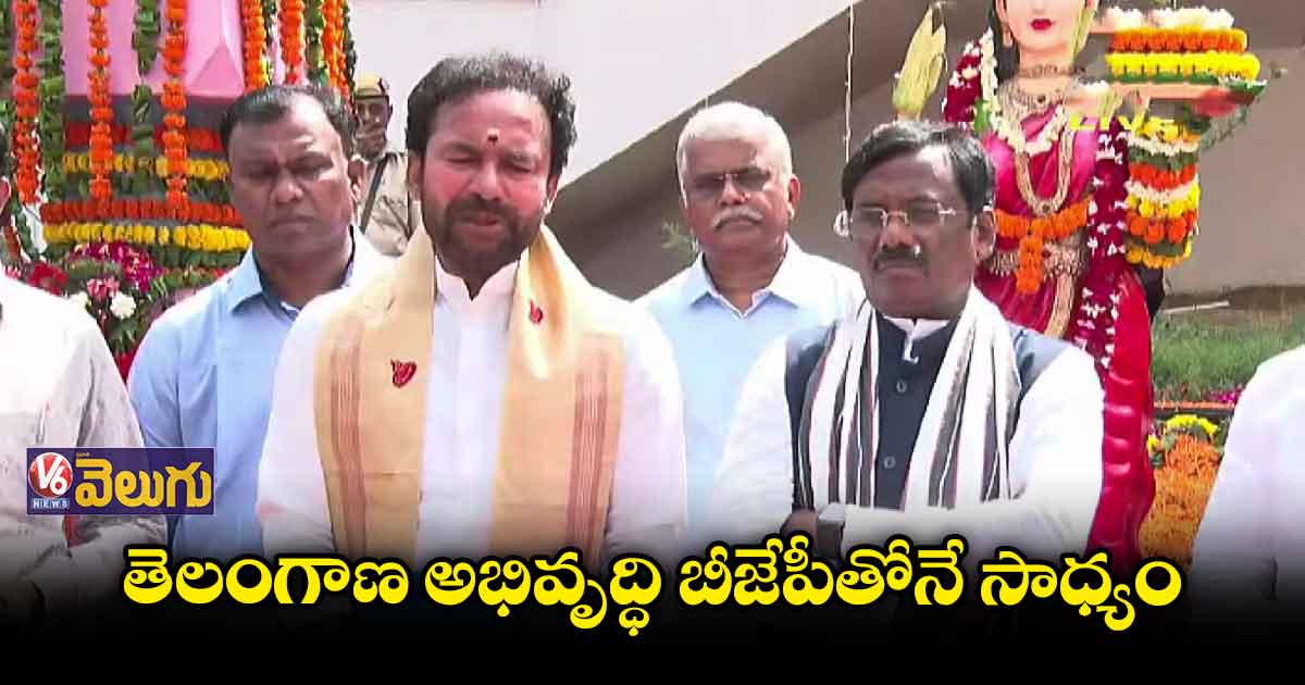 తెలంగాణ అభివృద్ధి బీజేపీతోనే సాధ్యం