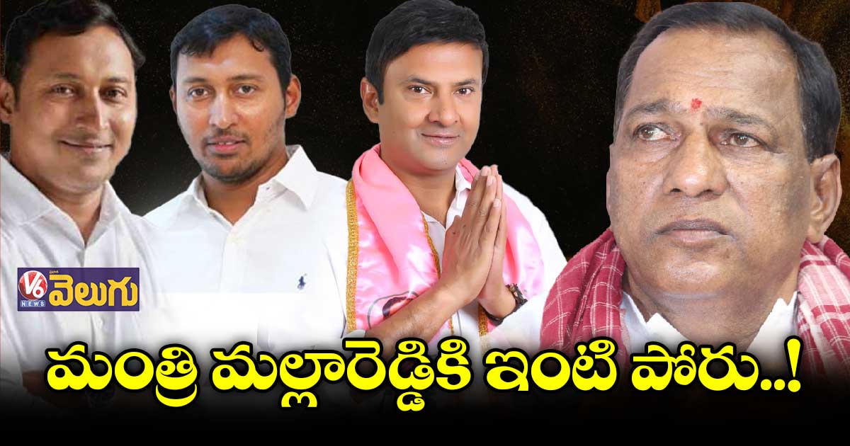 మల్లారెడ్డిని చూస్తే సొంత పార్టీ నేతలకూ హడల్..!