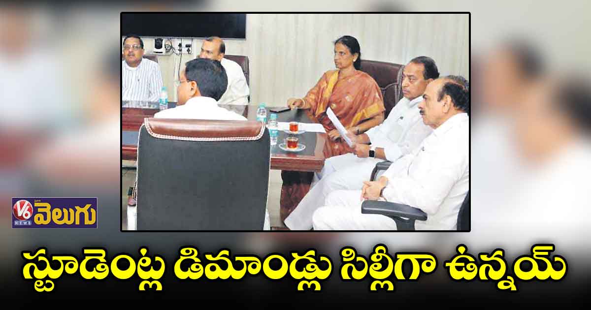 స్టూడెంట్ల డిమాండ్లు సిల్లీగా ఉన్నయ్