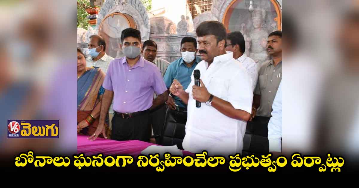 బోనాలు ఘనంగా నిర్వహించేలా ప్రభుత్వం ఏర్పాట్లు