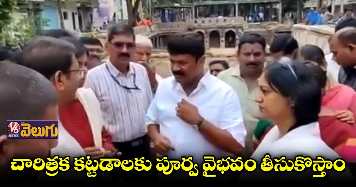 మెట్ల బావి అభివృద్ధి పనులు పరిశీలించిన మంత్రి