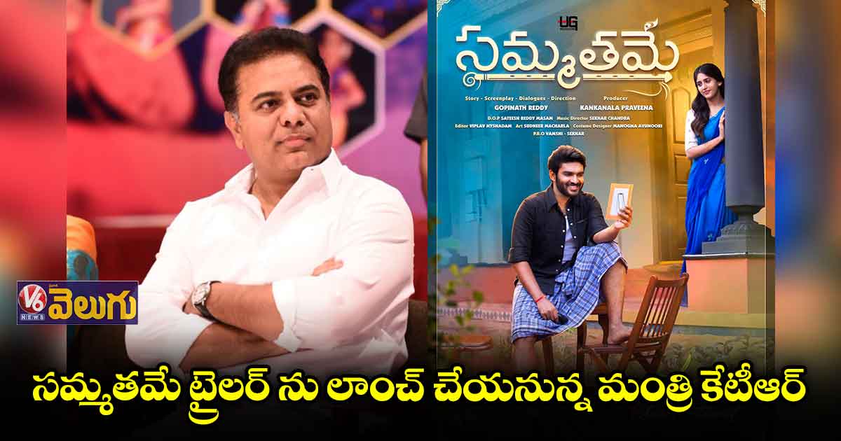 సమ్మతమే ట్రైలర్ ను లాంచ్ చేయనున్న మంత్రి కేటీఆర్