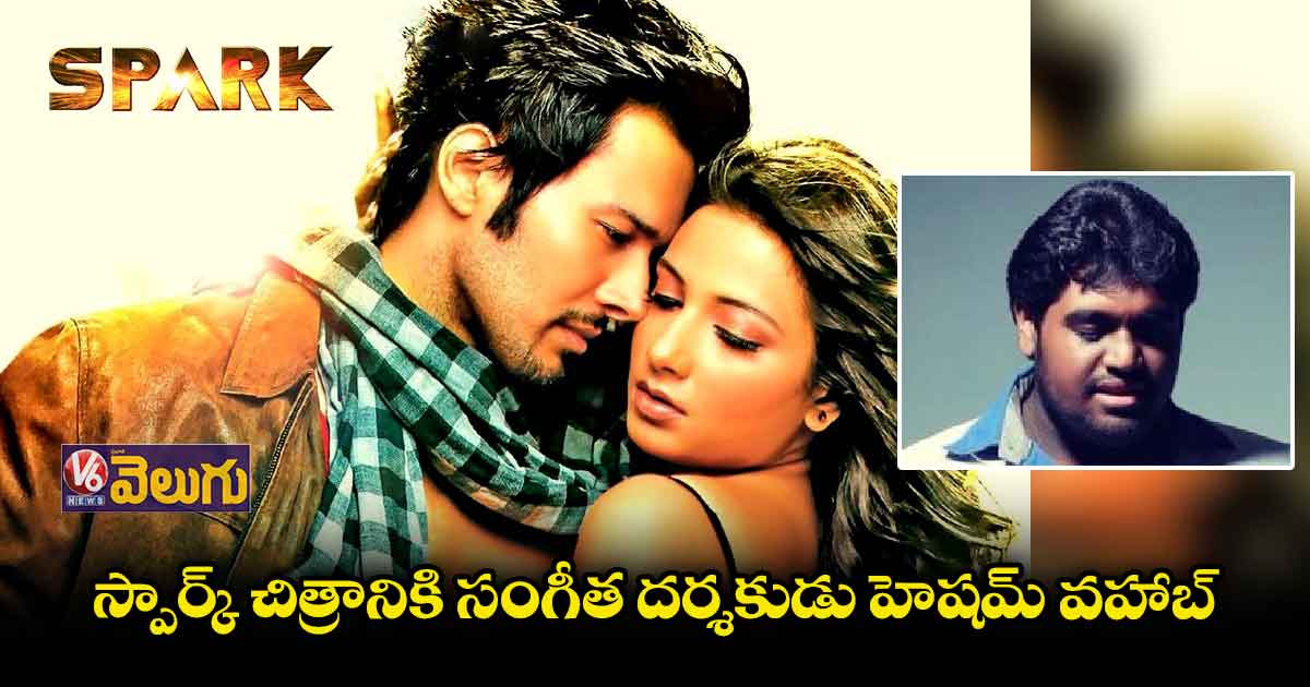 యాక్షన్ థ్రిల్లర్ ‘స్పార్క్’కు హెషమ్ వహాబ్ మ్యూజిక్ డైరెక్టర్