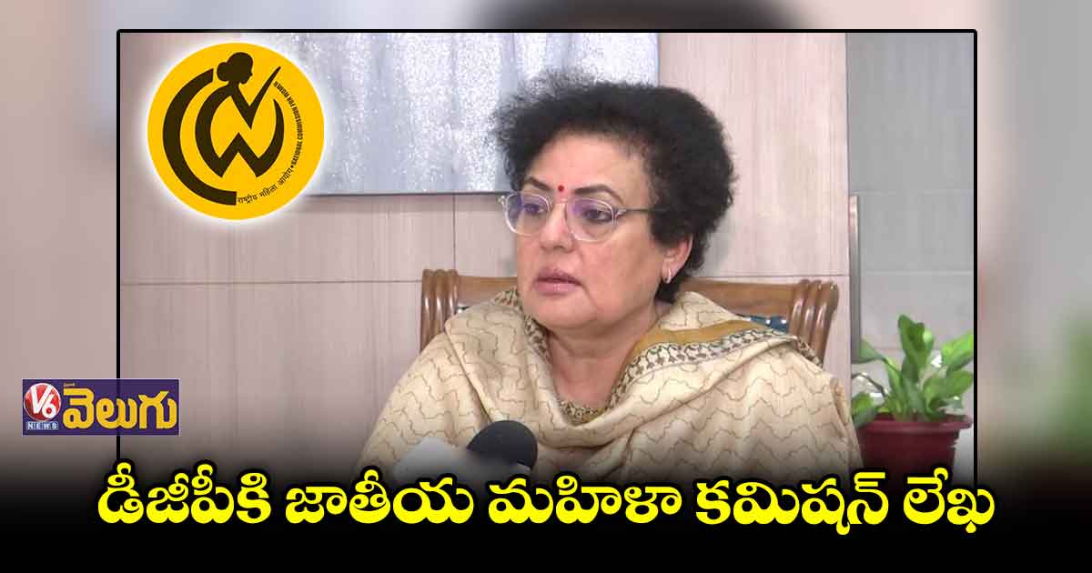 డీజీపీకి జాతీయ మహిళా కమిషన్ లేఖ