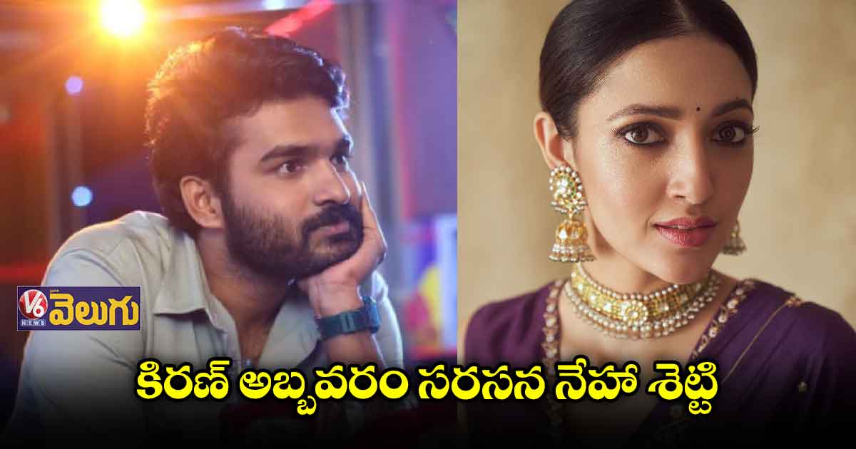 కిరణ్ అబ్బవరం సరసన నేహా శెట్టి