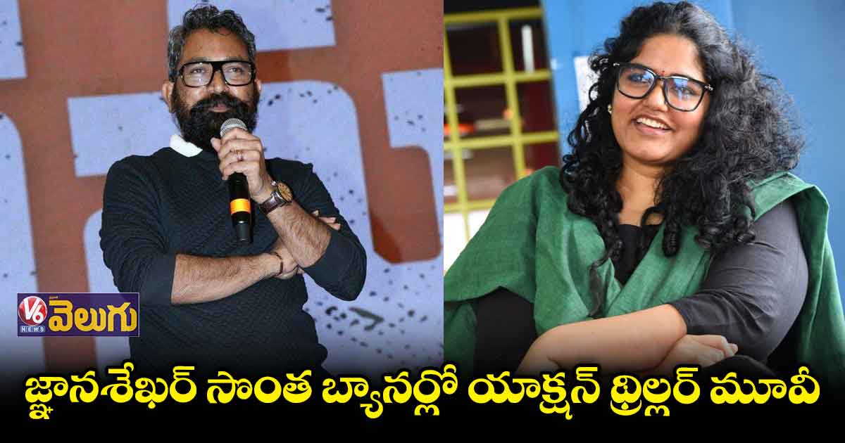 జ్ఞానశేఖర్ నిర్మాణంలో త్వరలో రెండో చిత్రం ప్రారంభం