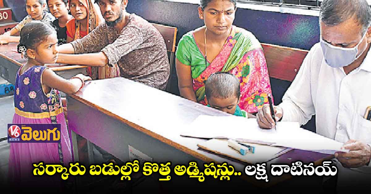 సర్కారు బడుల్లో కొత్త అడ్మిషన్లు..  లక్ష దాటినయ్