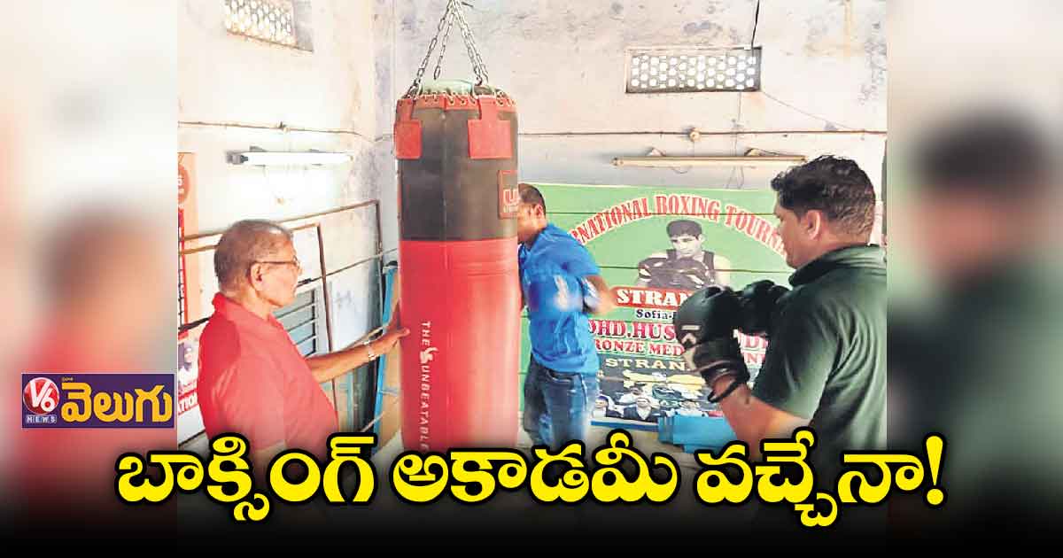 బాక్సింగ్ అకాడమీ వచ్చేనా!