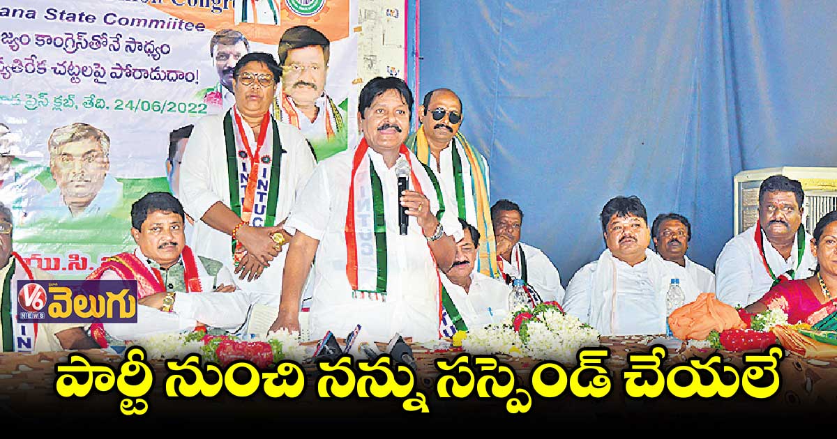 నన్నెవరూ సస్పెండ్ చేయలె..కాంగ్రెస్ లోనే ఉన్నా..