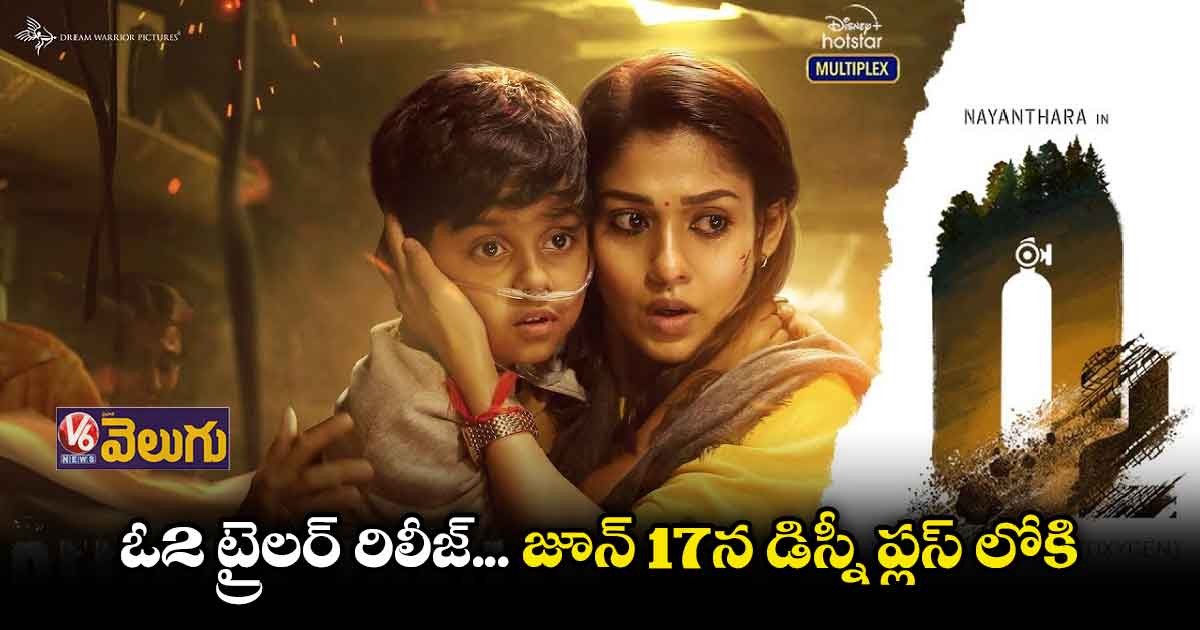 ఓ2 ట్రైలర్ రిలీజ్... జూన్ 17న డిస్నీ ప్లస్ లోకి
