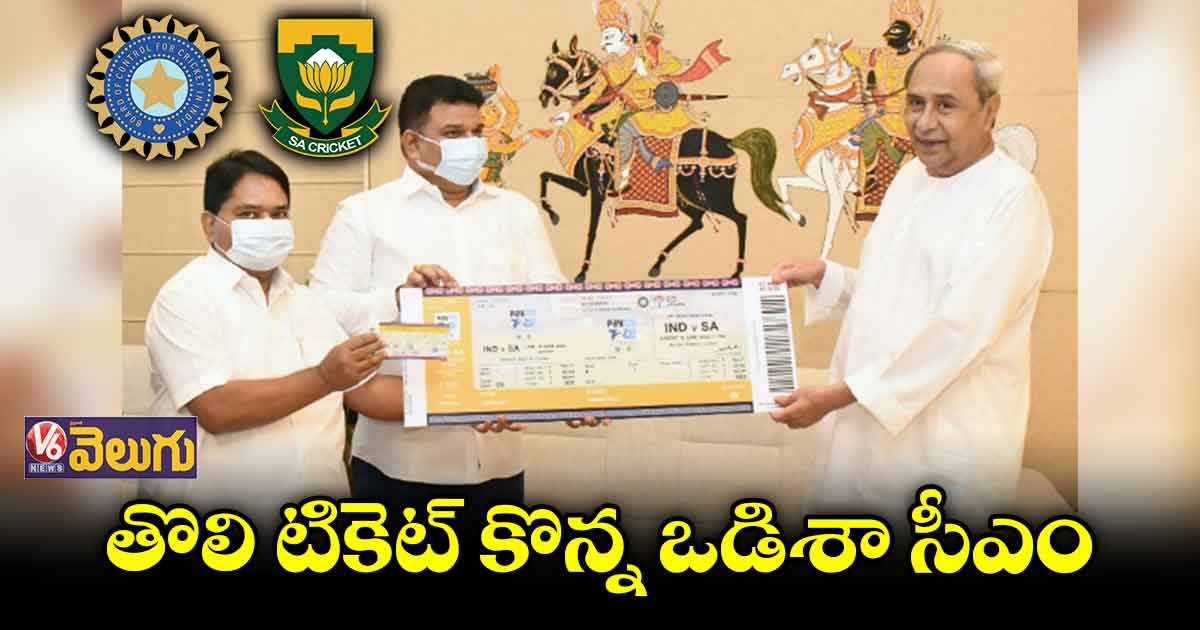 IND vs SA : తొలి టికెట్‌ కొన్న ఒడిశా సీఎం 