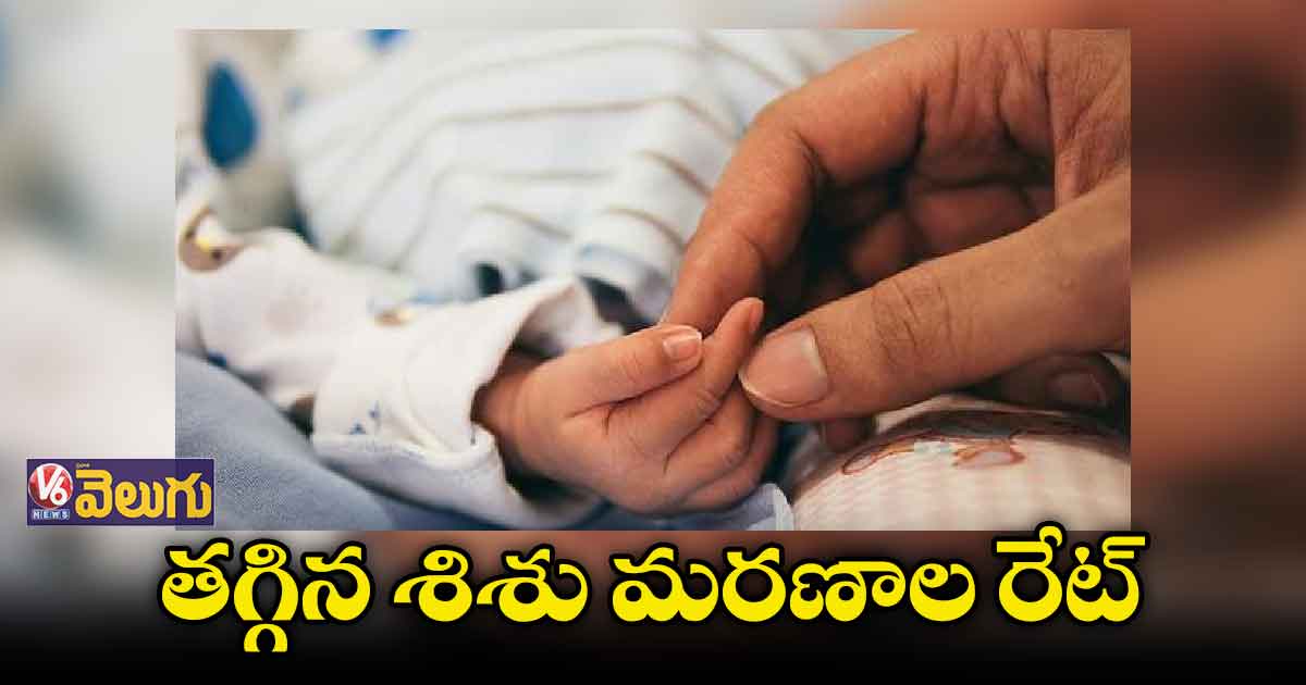 తగ్గిన శిశు మరణాల రేట్