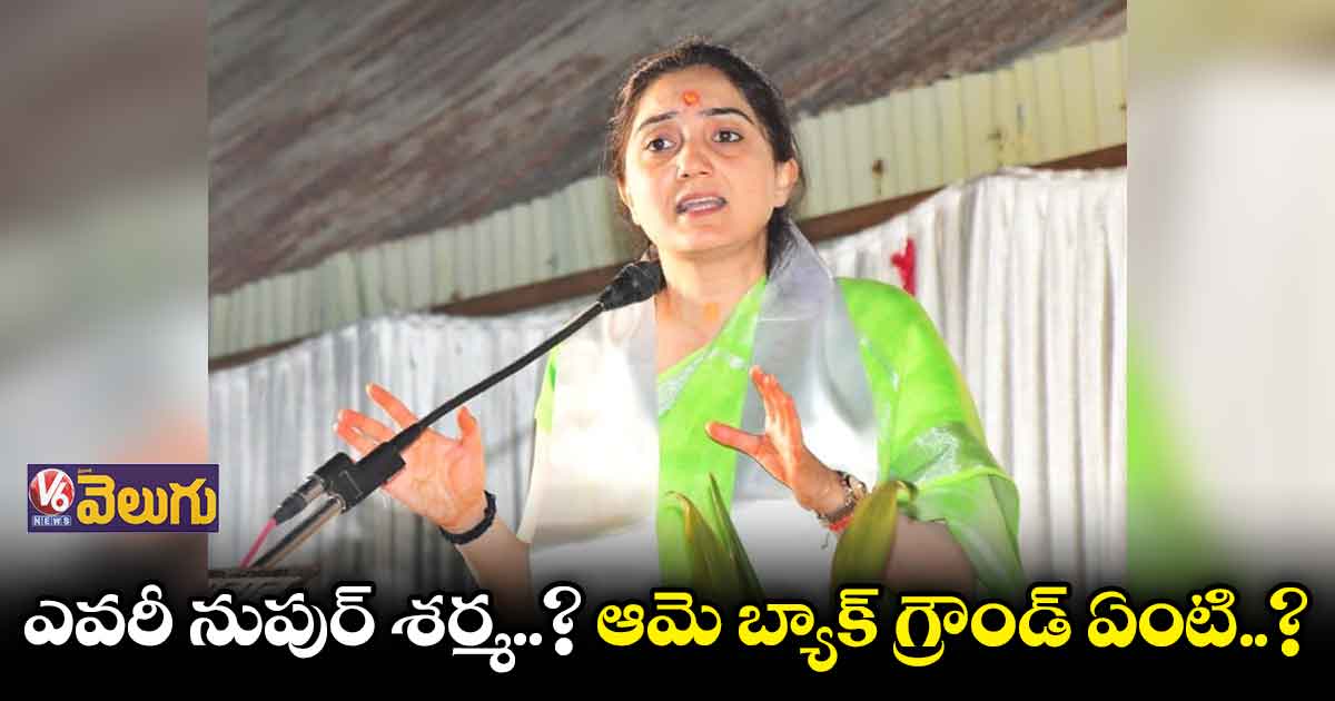 ఎవరీ నుపుర్ శర్మ..? ఆమె బ్యాక్ గ్రౌండ్ ఏంటి..?