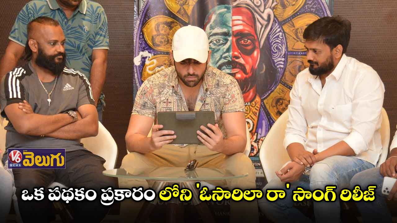 'ఒక పథకం ప్రకారం' నుంచి పాట విడుదల