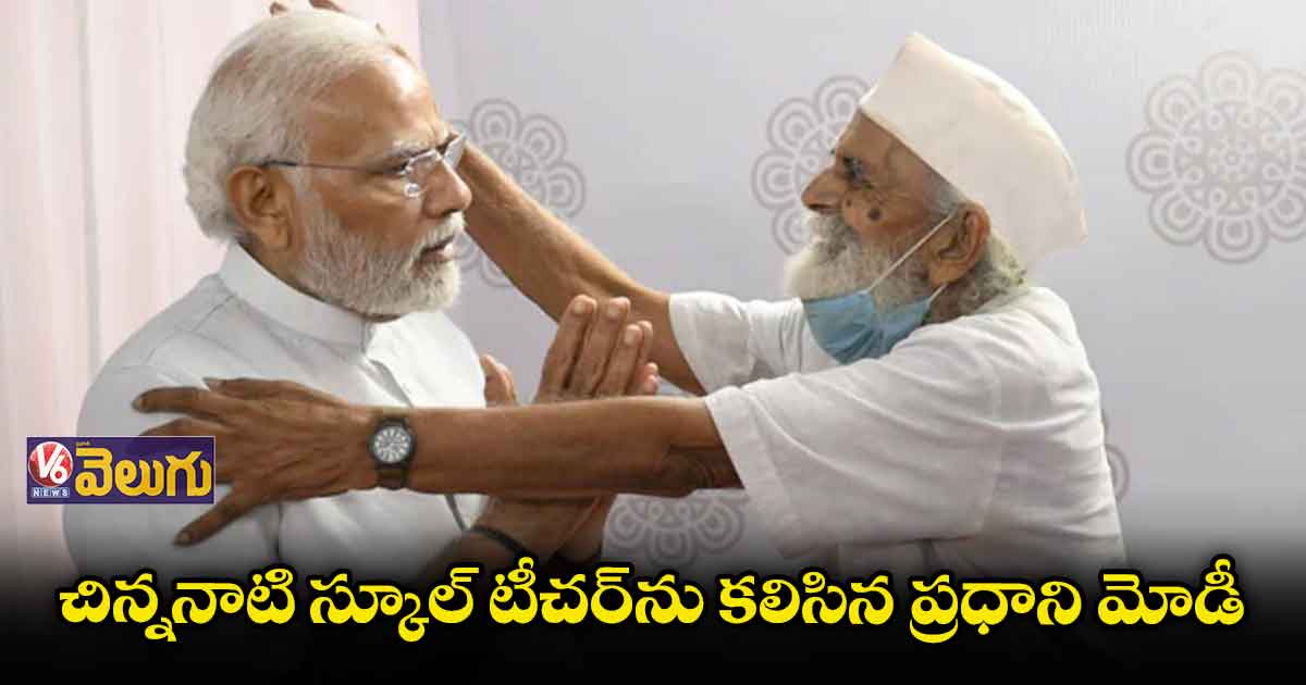 చిన్ననాటి స్కూల్ టీచర్ను కలిసిన ప్రధాని మోడీ