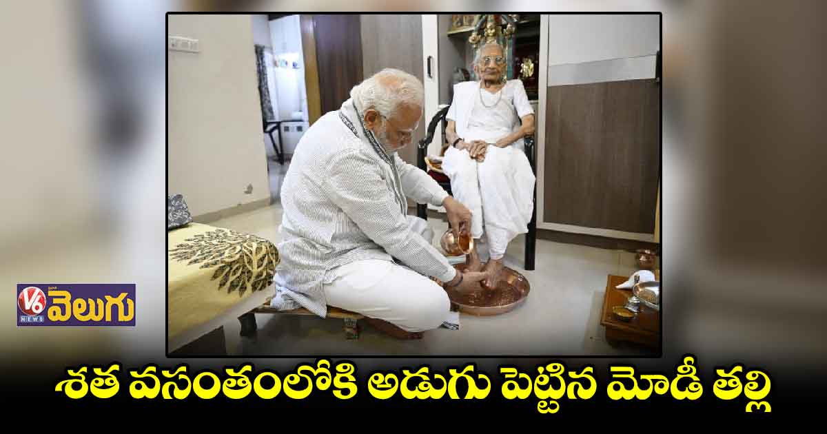 అమ్మకు ప్రధాని మోడీ పాదాభివందనం