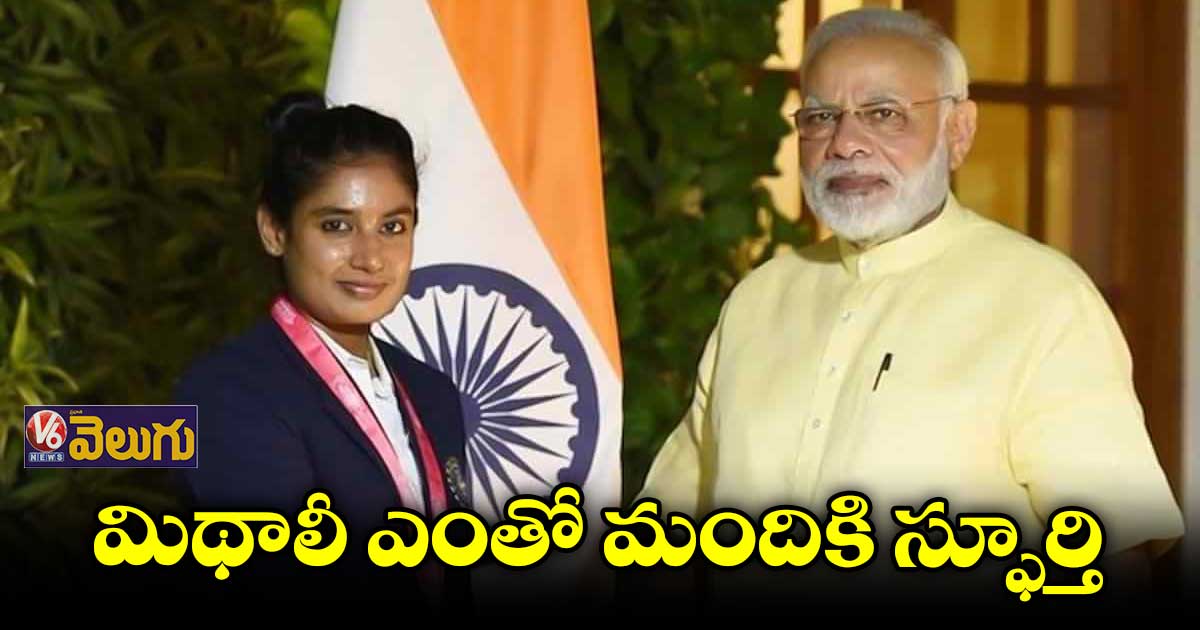 మిథాలీ రాజ్పై ప్రధాని మోడీ ప్రశంసలు