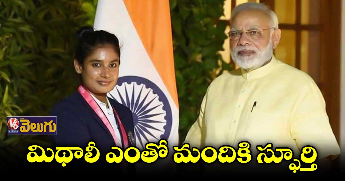 మిథాలీ రాజ్‌‌పై ప్రధాని మోడీ ప్రశంసలు 