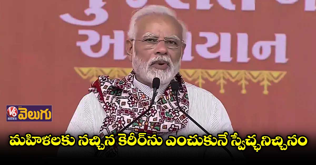 మహిళలకు నచ్చిన కెరీర్ను ఎంచుకునే స్వేచ్ఛనిచ్చినం