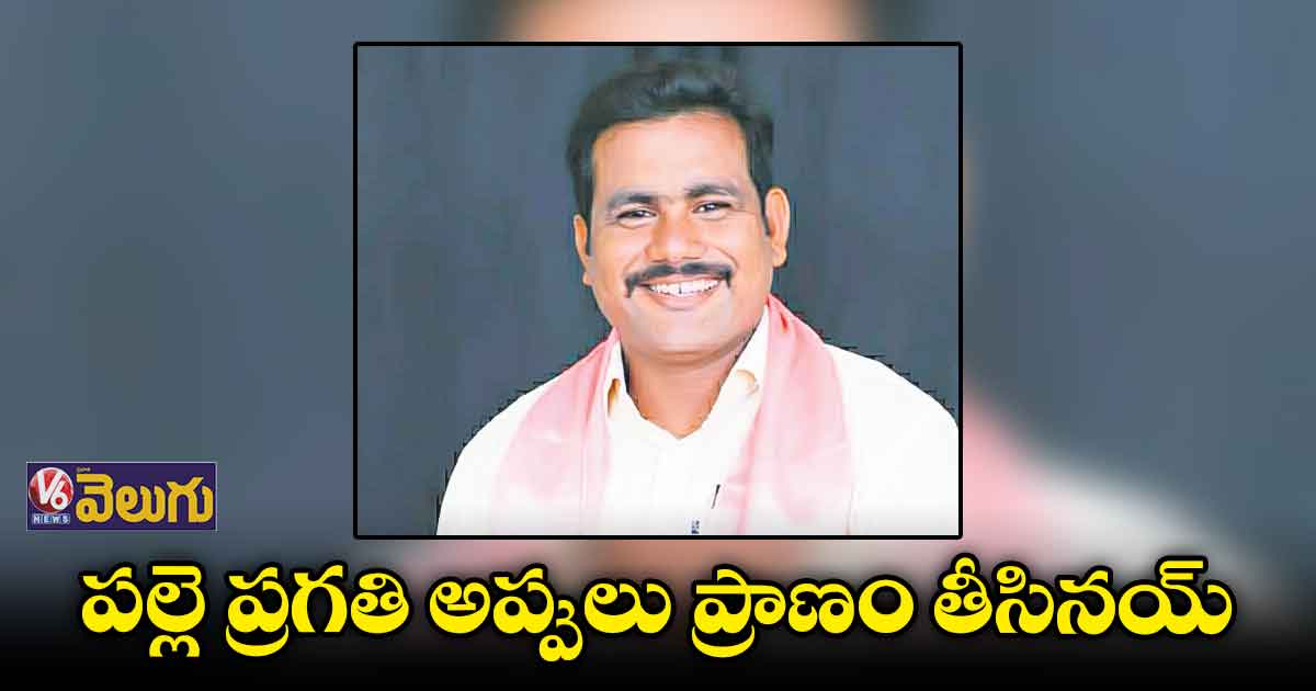 పల్లె ప్రగతి అప్పులు ప్రాణం తీసినయ్