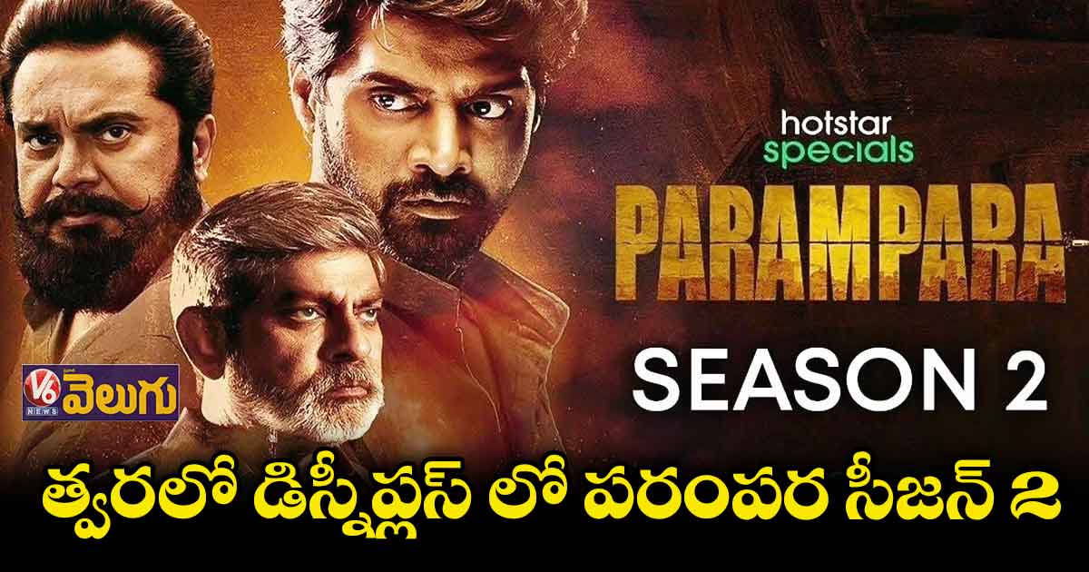 త్వరలో డిస్నీప్లస్ హాట్ స్టార్ లో 'పరంపర' 2