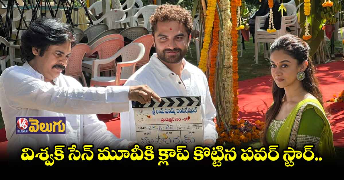 విశ్వక్ సేన్ మూవీకి క్లాప్ కొట్టిన పవర్ స్టార్..