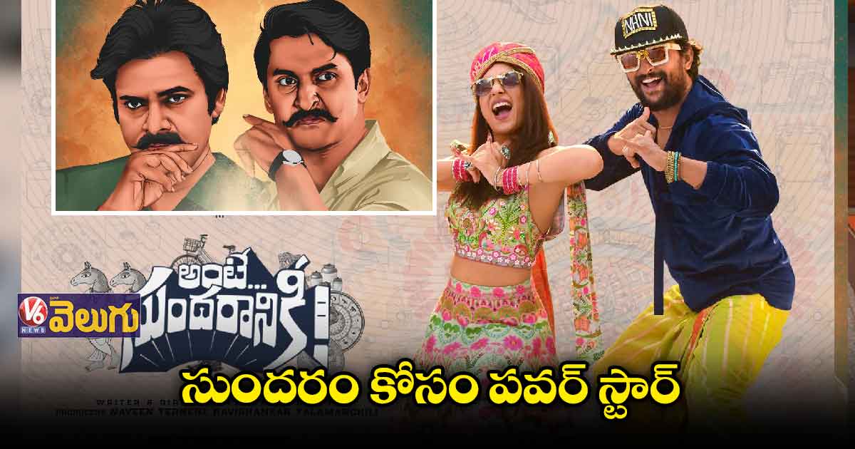 'అంటే సుందరానికి' ప్రీరిలీజ్... చీఫ్ గెస్ట్ గా పవన్