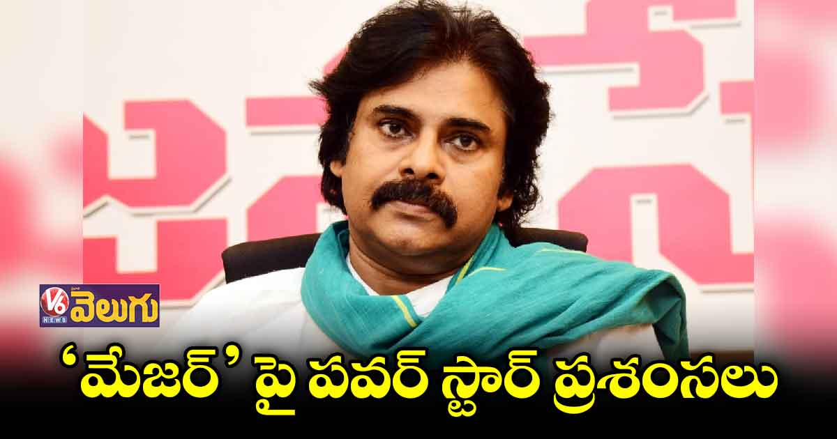 త్వరలోనే 'మేజర్' చూస్తా