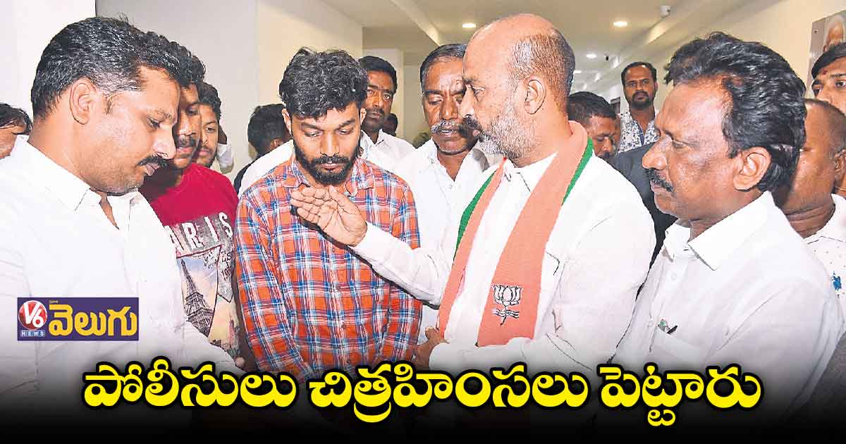 పోలీసులు చిత్రహింసలు పెట్టారు