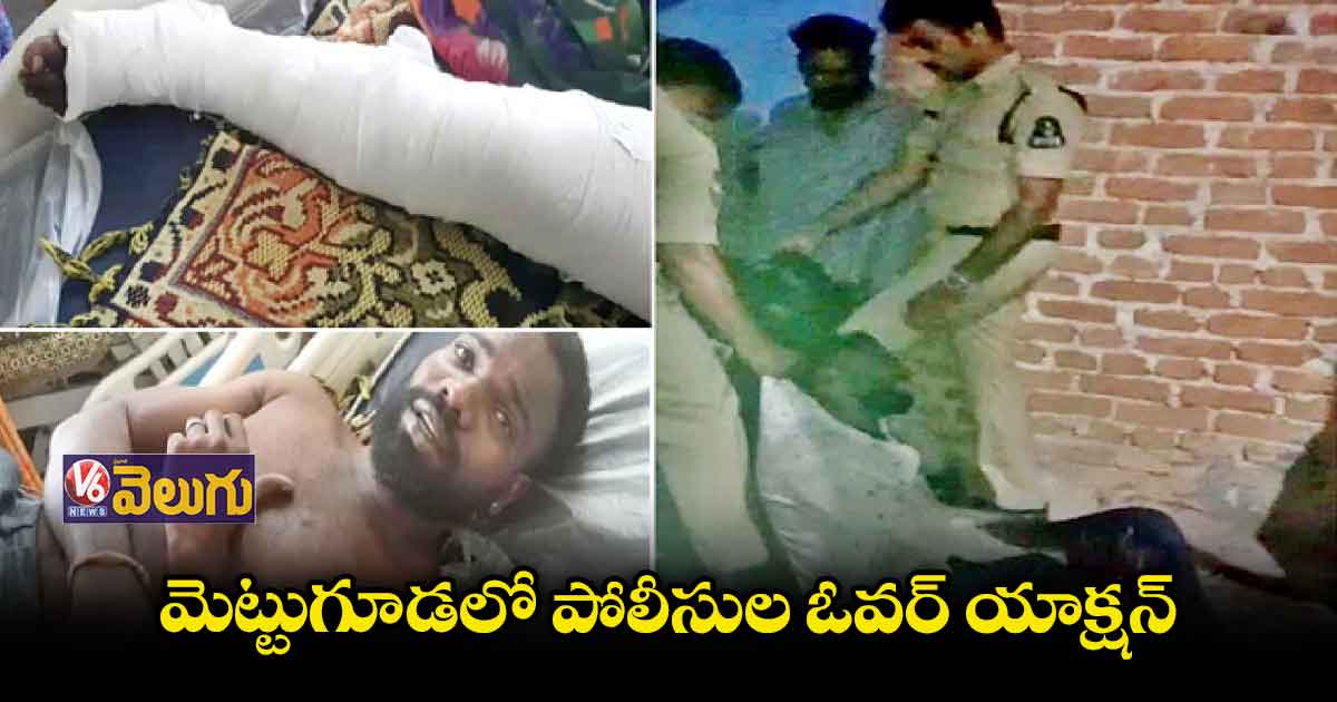 మెట్టుగూడలో పోలీసుల ఓవర్ యాక్షన్