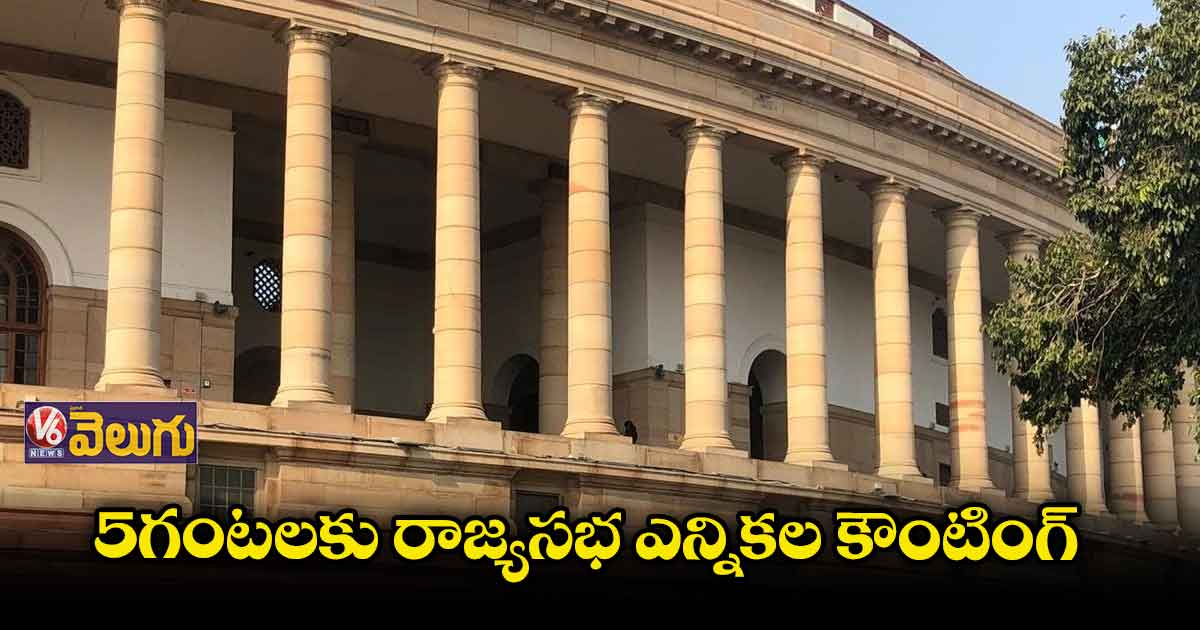 ముగిసిన రాజ్యసభ ఎన్నికల పోలింగ్
