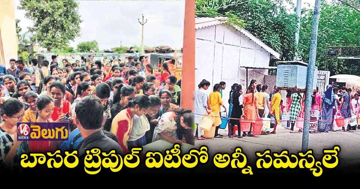 బాసర ట్రిపుల్ ఐటీలో అన్నీ సమస్యలే