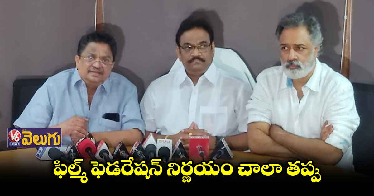 ఫిల్మ్ ఫెడరేషన్ నిర్ణయం చాలా తప్పు
