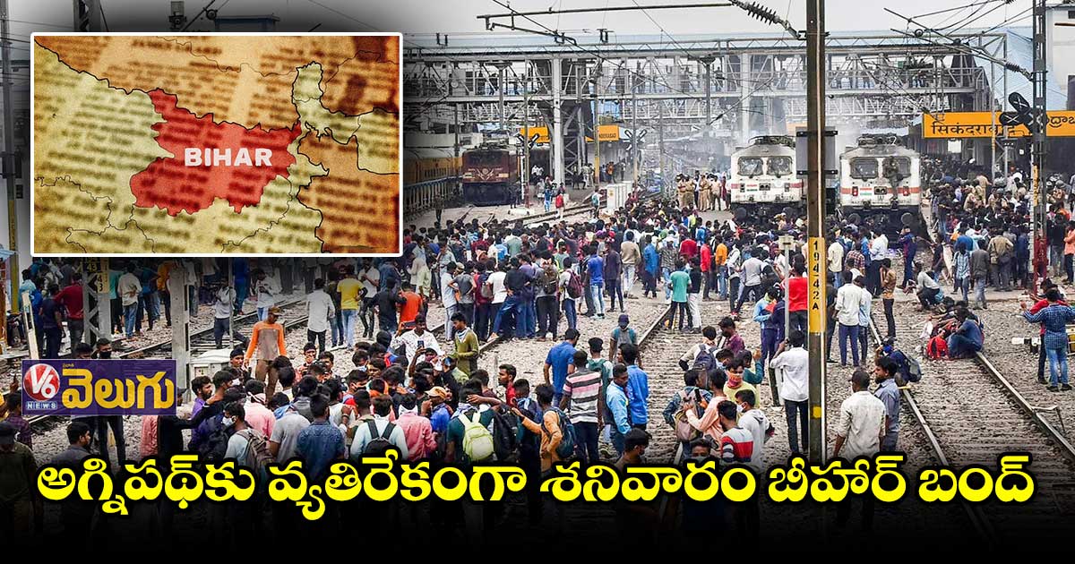 అగ్నిపథ్కు వ్యతిరేకంగా శనివారం బీహార్ బంద్