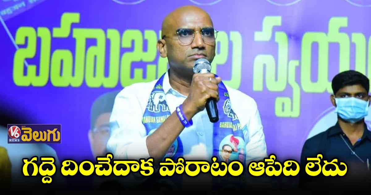 అన్నదాతల అరెస్ట్ పై  ఆర్ఎస్ ప్రవీణ్ కుమార్ ఆగ్రహం