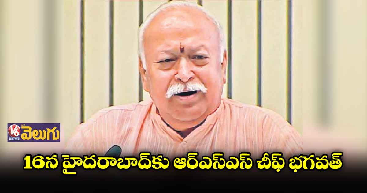 16న హైదరాబాద్కు ఆర్ఎస్ఎస్ చీఫ్ భగవత్