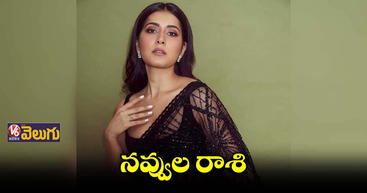 నవ్వుల రాశి
