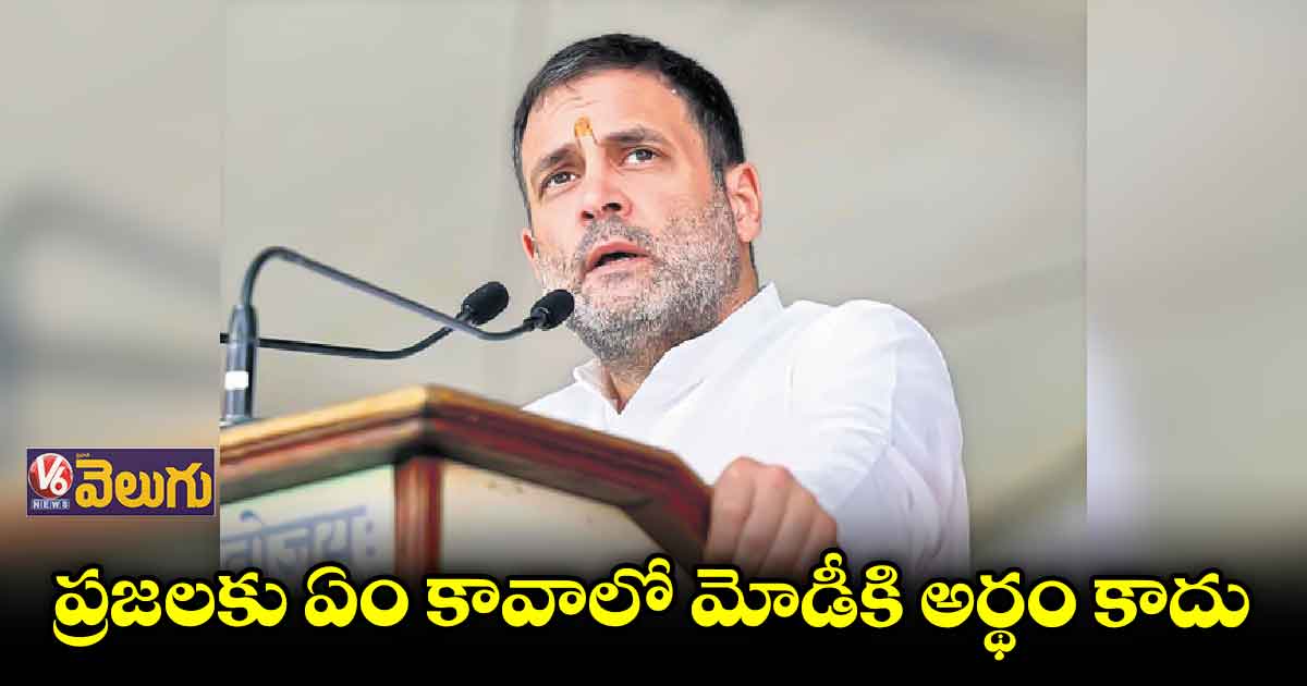 ప్రజలకు ఏం కావాలో మోడీకి అర్థం కాదు