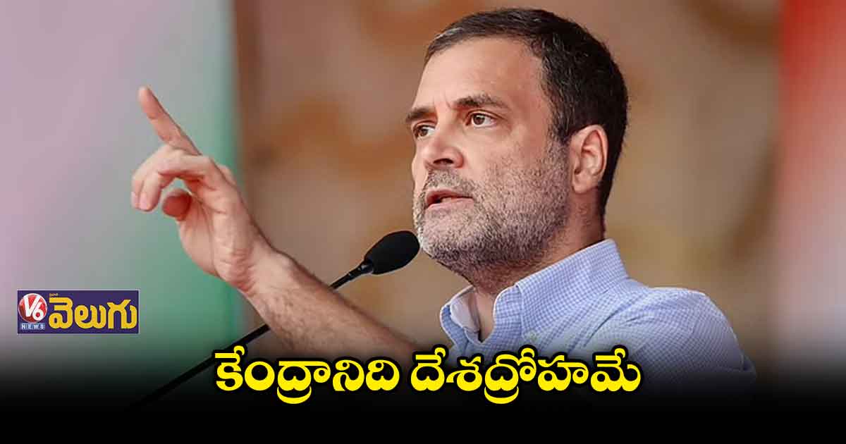 కేంద్రానిది దేశద్రోహమే