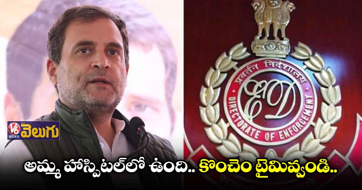 ఈడీని టైమ్ కోరిన రాహుల్