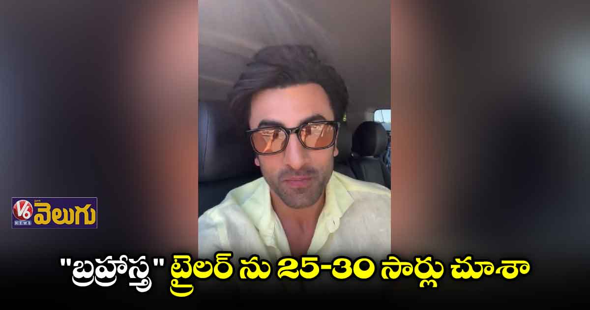 "బ్రహ్మాస్త్ర" మూవీ కోసం రక్తం, చెమట ధారపోశాం