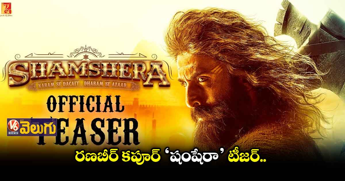 రణబీర్ కపూర్ 'షంషేరా' టీజర్..