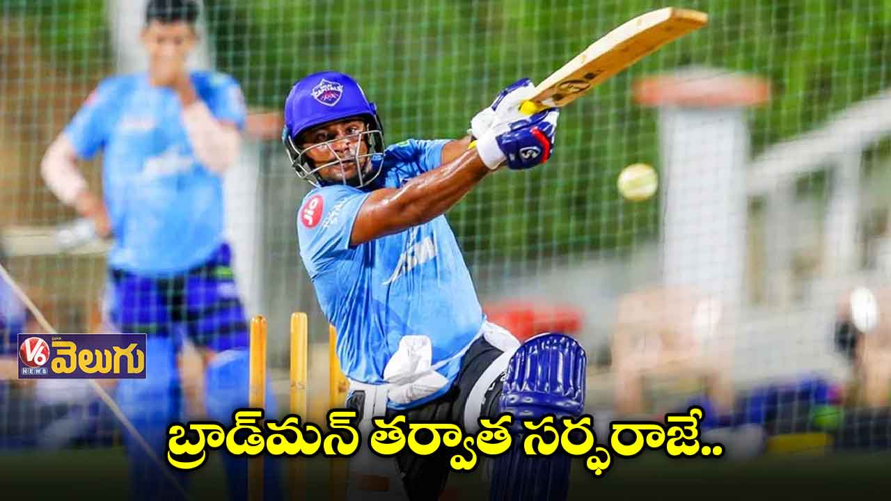 సర్ఫరాజ్ ఖాన్ అరుదైన ఘనత