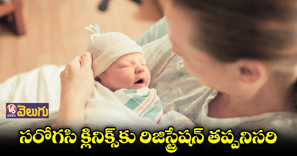 సరోగసి క్లినిక్స్కు రిజిస్ట్రేషన్ తప్పనిసరి