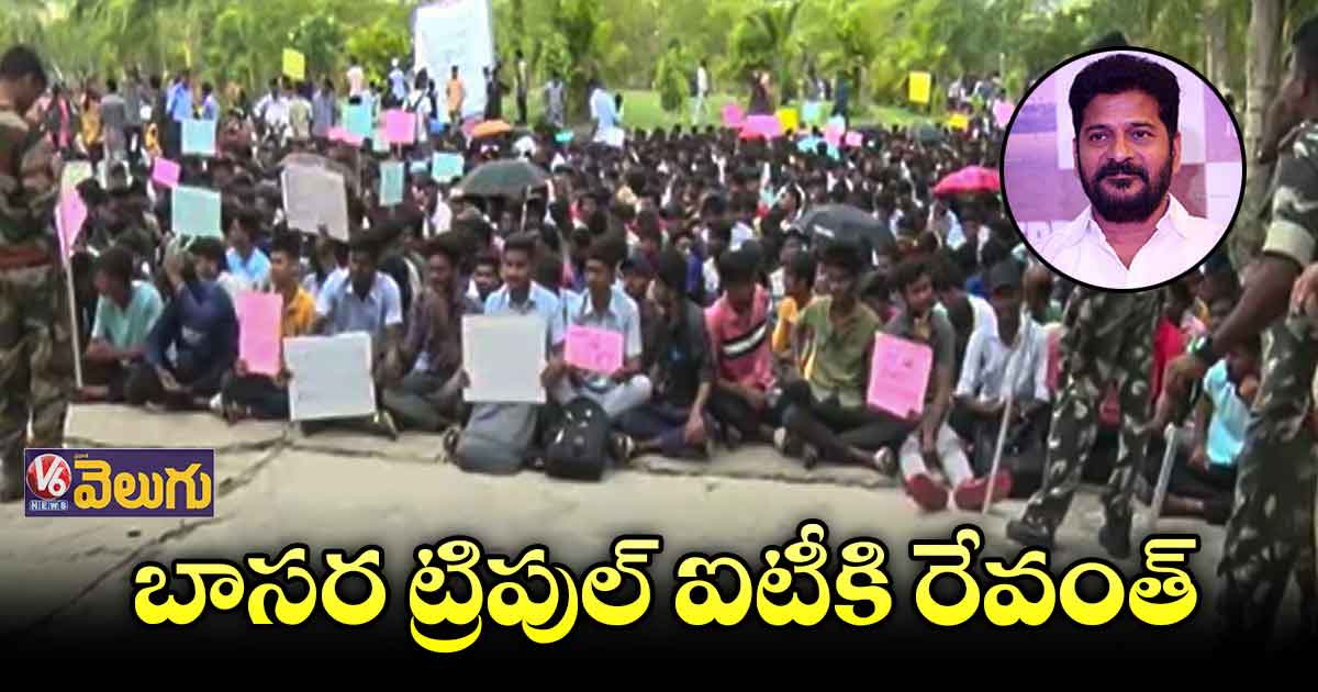 బాసర ట్రిపుల్ ఐటీకి రేవంత్